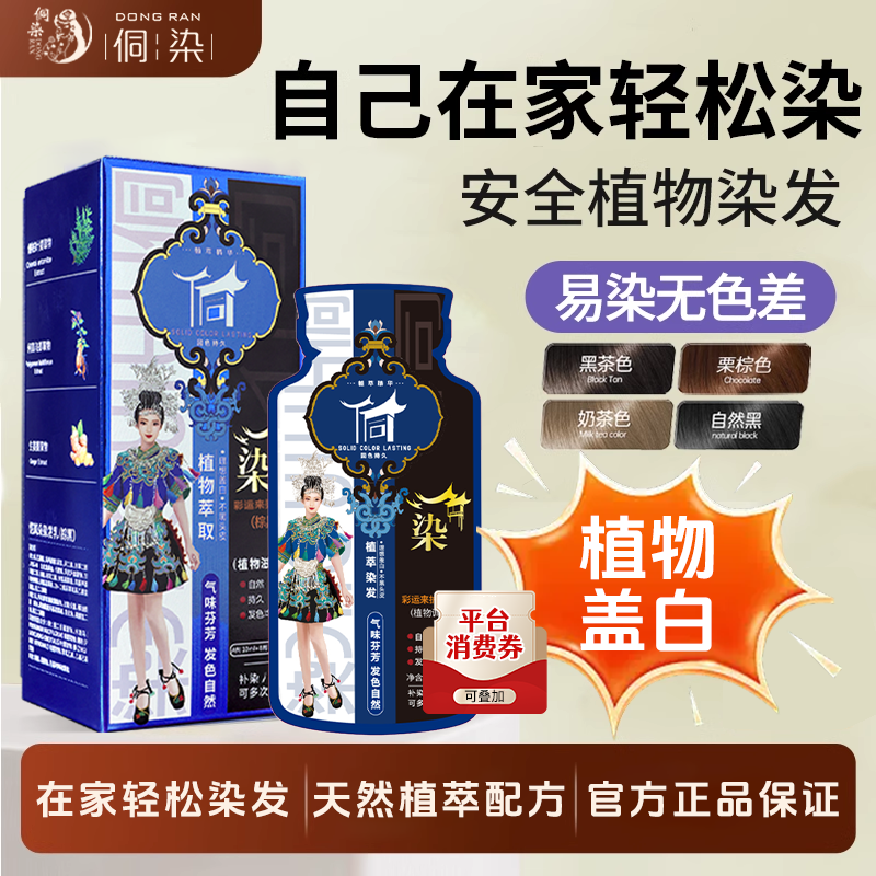侗染染发膏剂男女植物纯萃护无刺激袋装正品黑茶色天然,美发护发/假发,彩染,淘宝优惠券,粉丝福利购,淘宝优惠卷