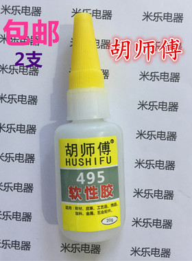 胡师傅软性胶495万能鞋胶2支包邮