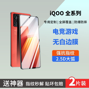 適用IQOO12 11鋼化膜iQOONeo8手機貼膜無黑邊無開孔無白邊防指紋抗指紋Pro電競游戲愛酷防爆全屏覆蓋屏保護膜
