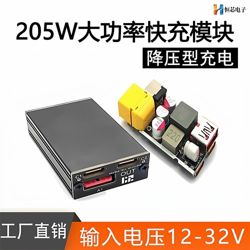 多协议205W快充降压模块