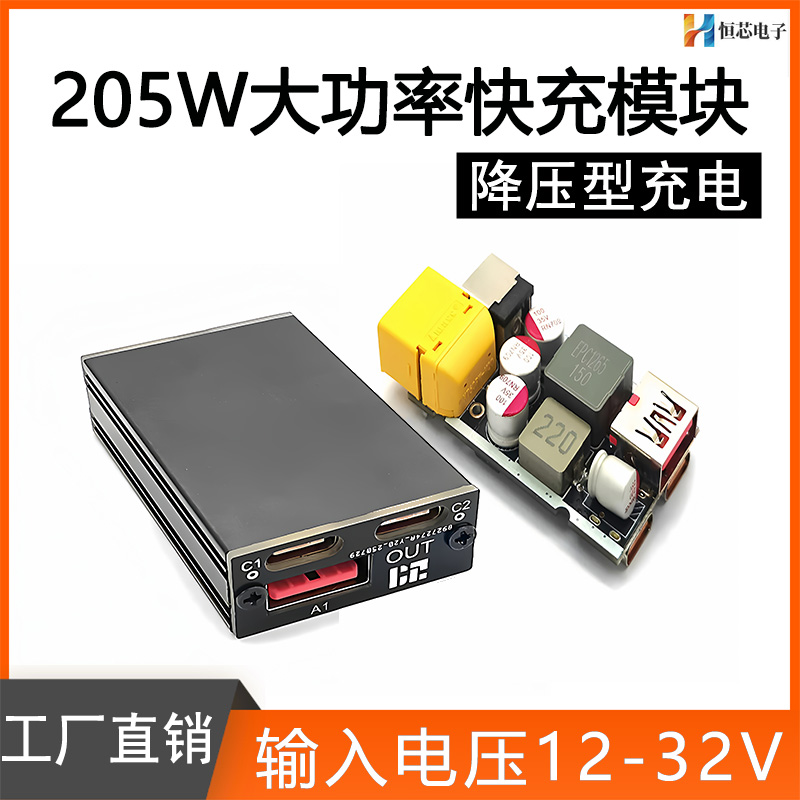 多协议205W快充降压模块