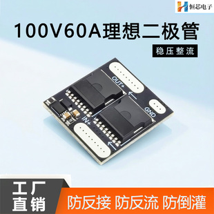 100V60A大功率理想二极管模块防倒灌防反流 防反接模拟整流器