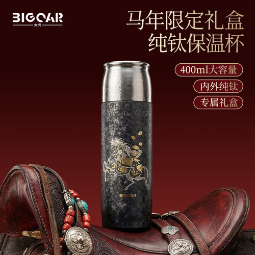 Bigcar马年限定纯钛保温杯焖茶杯