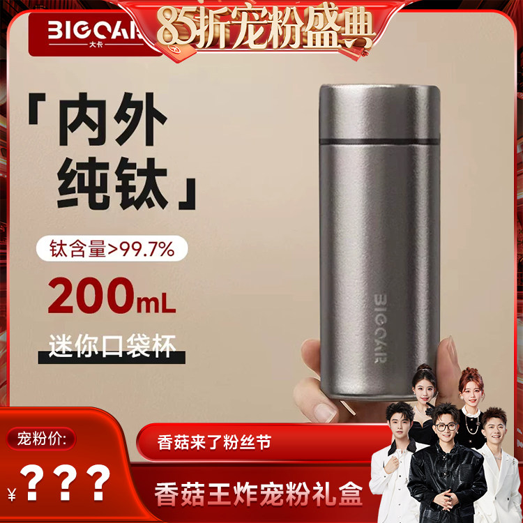 【香菇来了85折】bigcar纯钛保温杯小巧便捷小容量水杯泡茶口袋杯