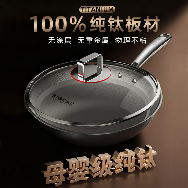 bigcar纯钛锅无涂层炒锅不粘锅家用轻量炒菜锅燃气灶电磁炉专用锅,厨房/烹饪用具,炒锅,淘宝优惠券,粉丝福利购,淘宝优惠卷