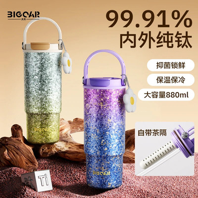bigcar纯钛大容量车载吸管冰霸杯