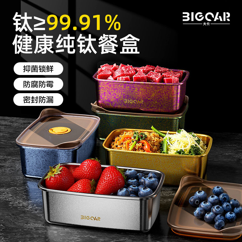 bigcar纯钛保鲜盒家用食品级水果冰箱收纳餐盒饭盒密封真空分餐盒