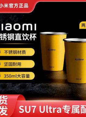小米（MI）加厚不锈钢直饮杯子两只装SU7 Ultra专属配色坚固耐用