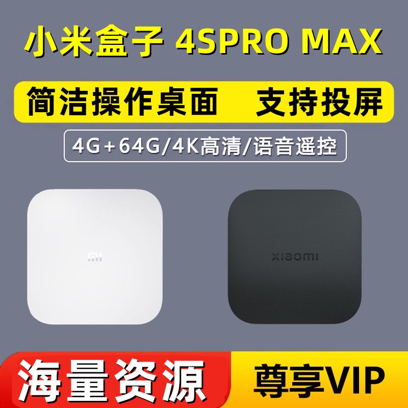 小米盒子高清机顶电视盒子4SMAX增强版无线WiFi全网络投屏4SPRO