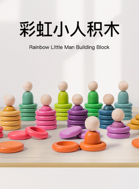 华德福彩虹小人玩具积木儿童早教颜色分类认知叠叠乐手工宝宝木制