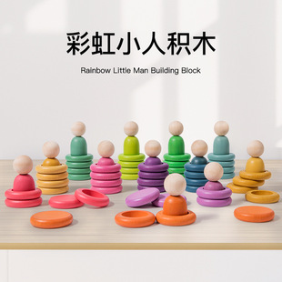 华德福彩虹小人玩具积木儿童早教颜色分类认知叠叠乐手工宝宝木制