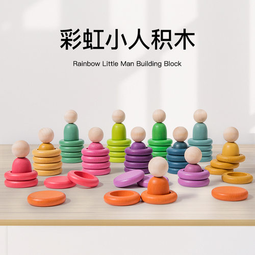 彩虹小人积木儿童早教玩具婴幼儿