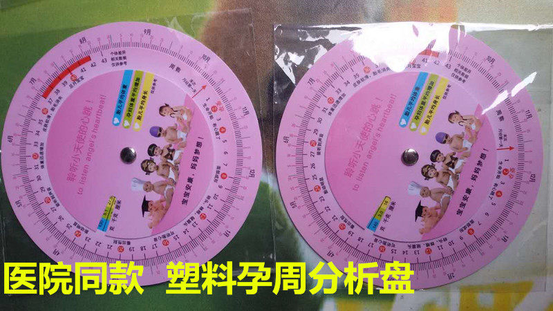 塑料孕周盘/孕周表快速查询胎儿体重身高/排卵推算盘