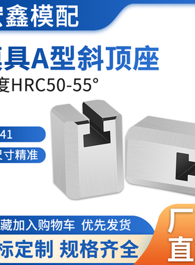 模具配件41A斜顶座标准件 非标定制A型斜顶滑座滑脚可批发顺丰