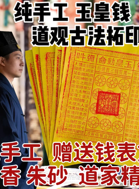 【法脉传承】纯手工玉皇钱玉皇通宝朱砂万贯钱全套玉皇钱一整套