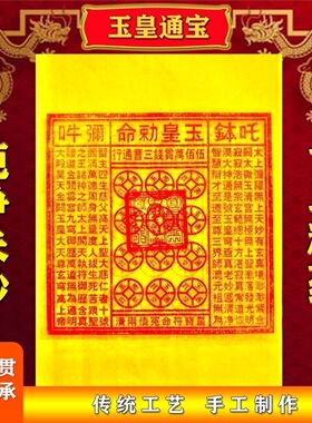 纯手工朱砂玉皇钱真品玉皇钱玉皇通宝加盖印五百万贯200张