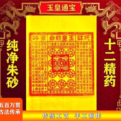 纯手工朱砂玉皇钱真品玉皇钱玉皇通宝加盖印五百万贯200张
