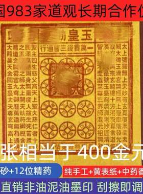 纯手工朱砂玉皇钱真品玉皇钱玉皇通宝加盖印100张竹浆纸