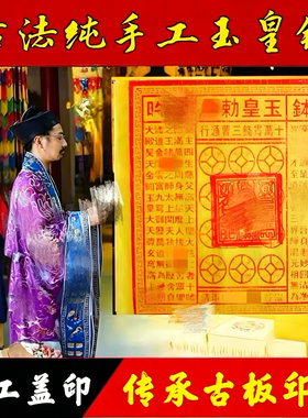 纯手工朱砂玉皇钱真品玉皇钱玉皇通宝加盖印一万贯200张