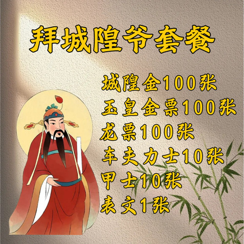 拜城隍爷特惠套餐