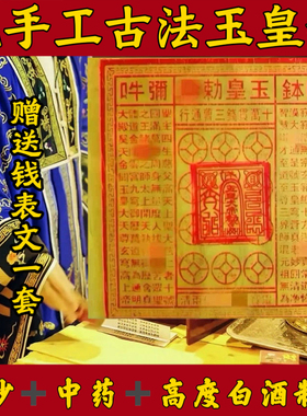 纯手工朱砂玉皇钱加盖印100张