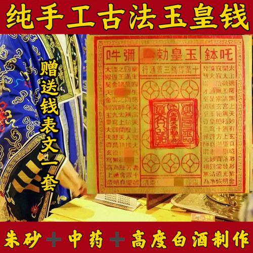 纯手工朱砂玉皇钱加盖印100张