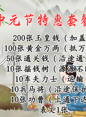 中元节特惠手工玉皇钱送钱套餐