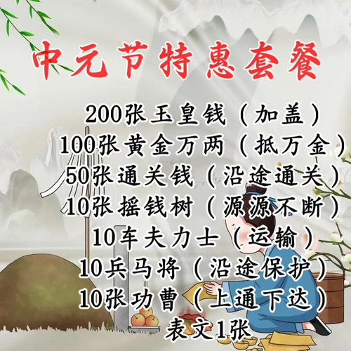 中元节特惠手工玉皇钱送钱套餐