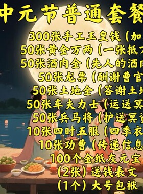 中元节纯手工玉皇钱套餐