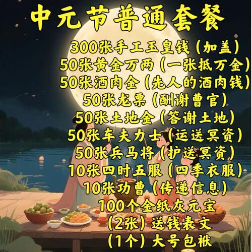 中元节纯手工玉皇钱套餐
