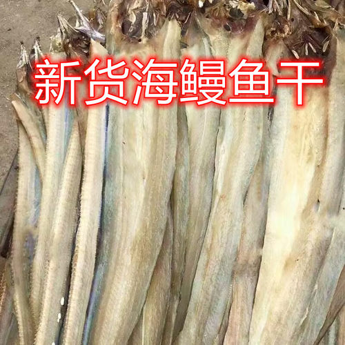 新货大鳗鱼干新鲜咸鳗鱼海鳗鱼干