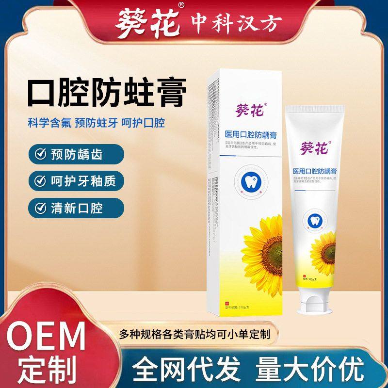 医用牙齿葵花牙齿膏防龋二类口腔防蛀牙釉质牙膏保护脱敏医疗器械