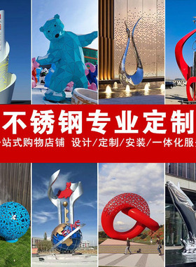 定制大型不锈钢镂空球卡通鹿廊架精神堡垒圆环水景镜面景观雕塑刀