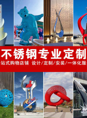 不锈钢雕塑定制制作安装一体服务
