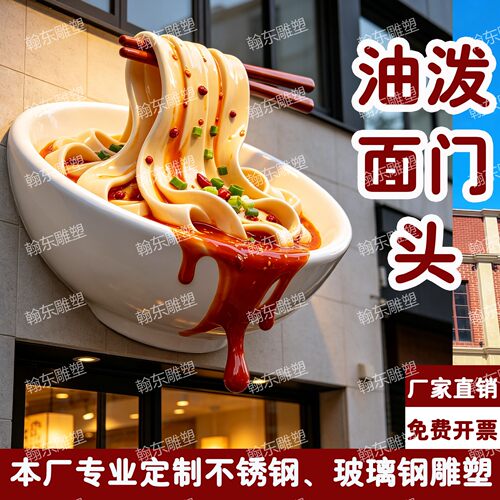 玻璃钢雕塑定制油泼面门头雕塑3D立体雕塑卡通门头雕塑定制