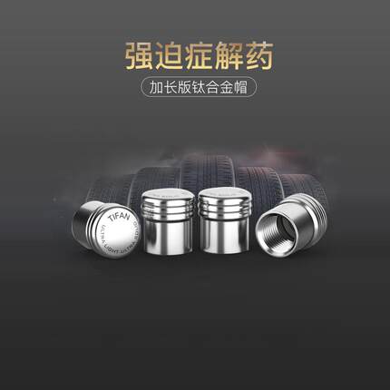 TIFAN钛合金超薄防水气门嘴帽轮胎个性气芯盖汽车防锈防漏汽嘴帽
