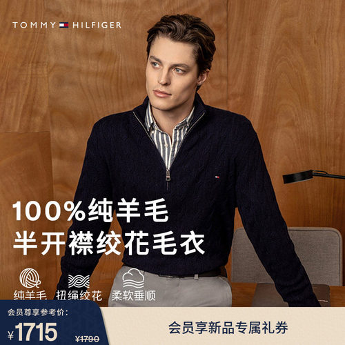 Tommy男装绞花半拉链针织羊毛衫