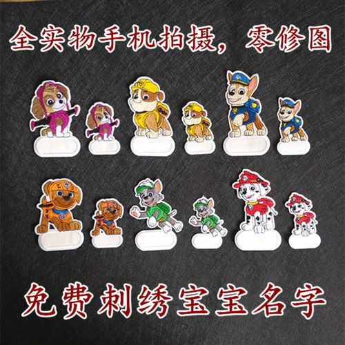 一套汪汪队姓名贴刺绣布贴可缝可烫幼儿园书包衣服被子名字标印章