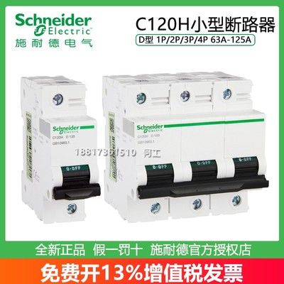 施耐德C120HD型断路器