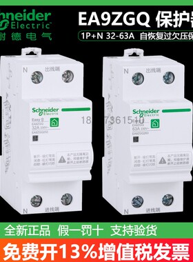 施耐德EA9ZGQ232 EA9ZGQ240/250/263 自恢复过欠压保护器32A-63A