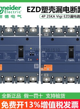 施耐德漏电塑壳断路器EZD 4P 63A/200A/400A/630A EZD160E4100ELN