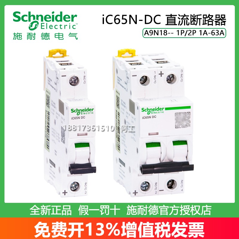 施耐德IC65N-DC直流微型断路器