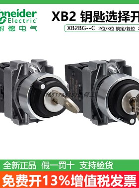 施耐德钥匙开关XB2BG21C/25C/41C/45C/61C/65C/33C/53C/03C电源