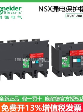 施耐德NSX漏电保护模块LV429489 493/488/492 LV432464/466/465