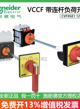 施耐德VCCF1C VCCD1C/01C/0C/1C/2C/3C/4C/5C/6C连杆隔离负荷开关