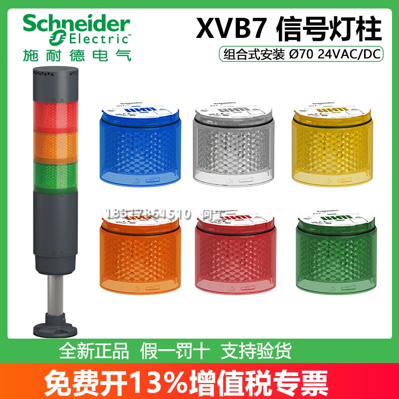 施耐德报警信号灯柱XVB7系列