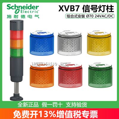 施耐德报警信号灯柱XVB7系列