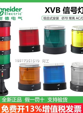 施耐德组合报警灯柱XVBC2B3 B4 B5 B6 B7 B8 XVBC9B BC21 XVBZ02