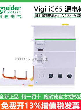施耐德Vigi IC65 ELE 2P/3P/4P 40A/63A A9V57240/263/08340/363