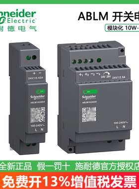 施耐德ABLM1A24012/004/006/025 12010/021/042开关电源模块型